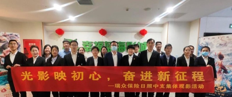 光影映初心  奋进新征程  --瑞众保险日照中支开展集体观影活动