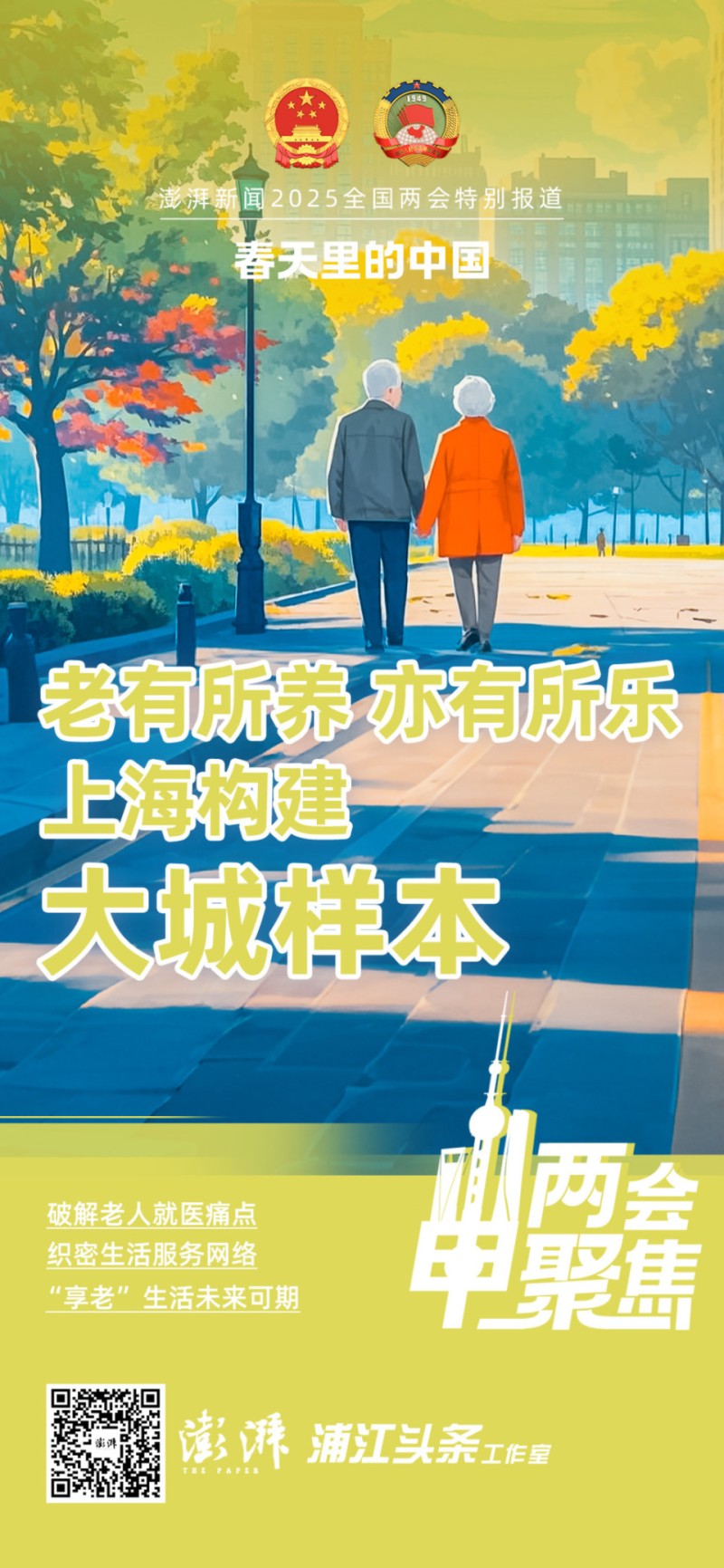 两会申聚焦｜老有所养、亦有所乐，上海如何构建“大城样本”