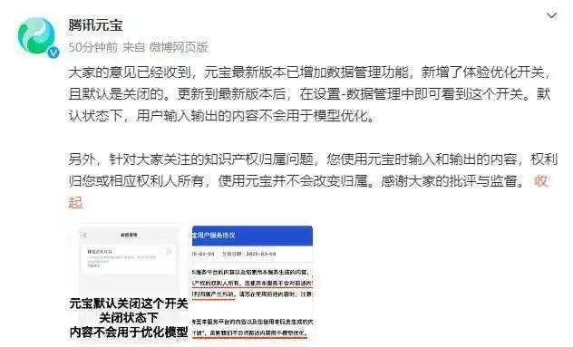 腾讯元宝回应用户协议含霸王条款：新增数据开关默认关闭