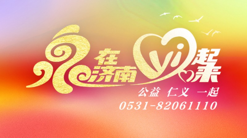 8岁肿瘤患儿的“生日礼”：一条留言背后的济南交警“特别行动”