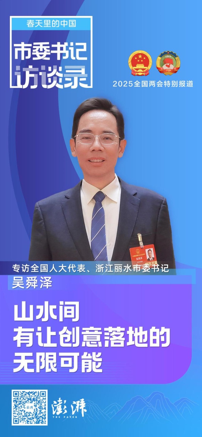 青年与老区如何“双向奔赴”？丽水市委书记吴舜泽：山水间有让创意落地的无限可能