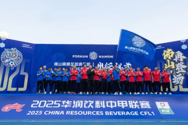 2025赛程出炉！佛山南狮足球俱乐部焕新出发！