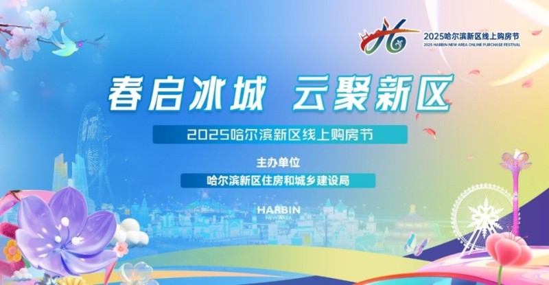 云聚新区！2025哈尔滨新区线上购房节启幕