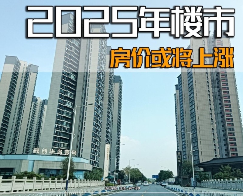 24年卖掉房子，可能会后悔，25年楼市将迎几大转变，房价或将上涨！