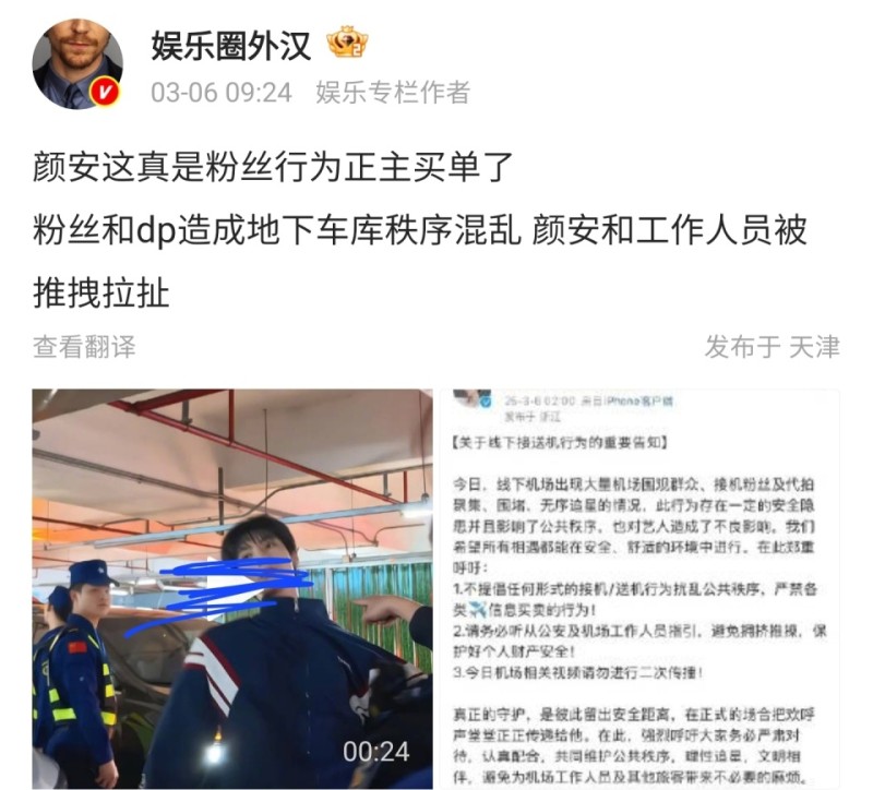 颜安机场车库遭私生疯狂围堵，失控场面保安被推搡，特殊时期惹事