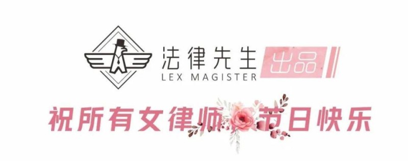 女生，到底适不适合做律师？