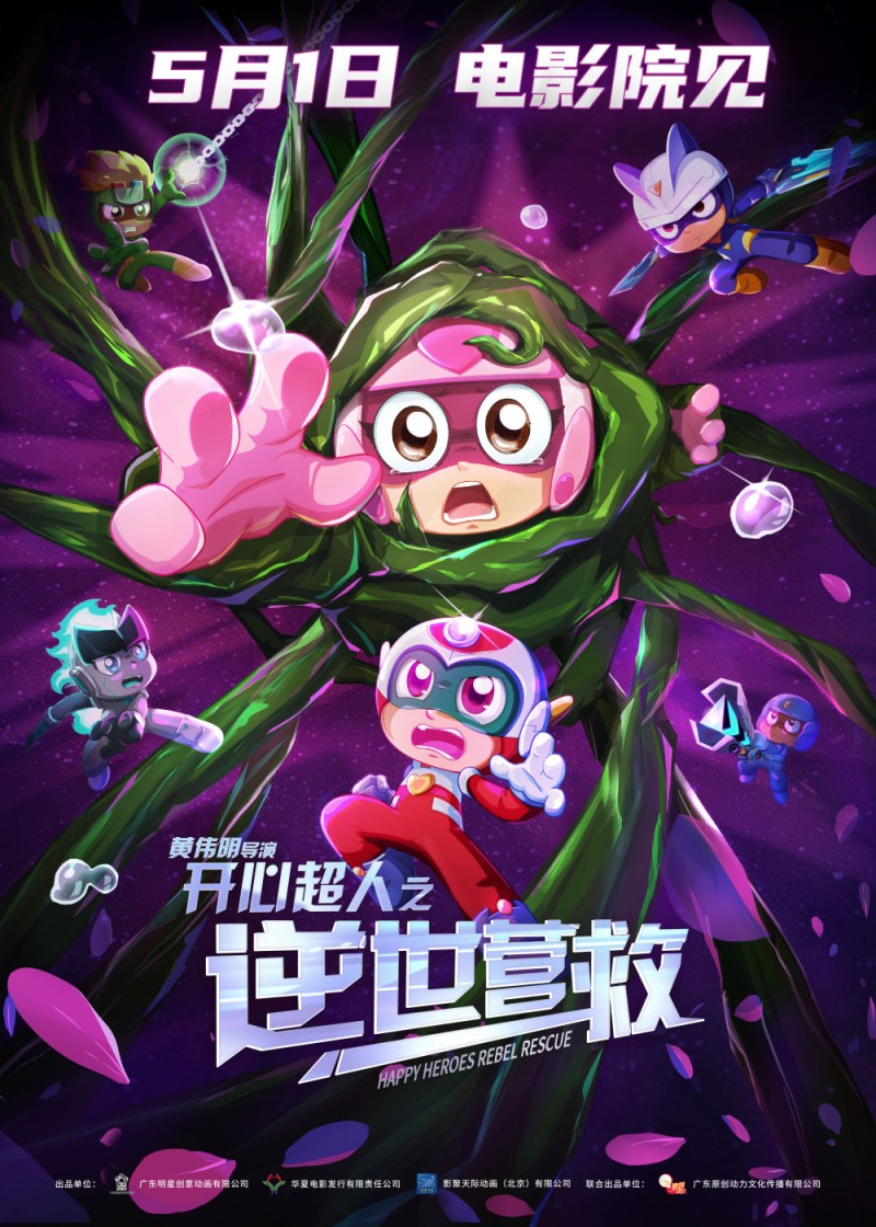 电影《开心超人之逆世营救》定档五一 15周年逆世守护之旅再开启