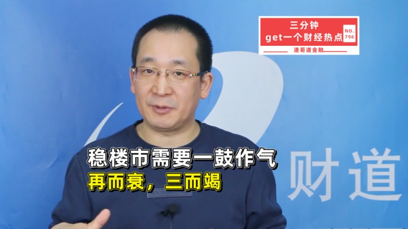 稳楼市需要一鼓作气，再而衰，三而竭