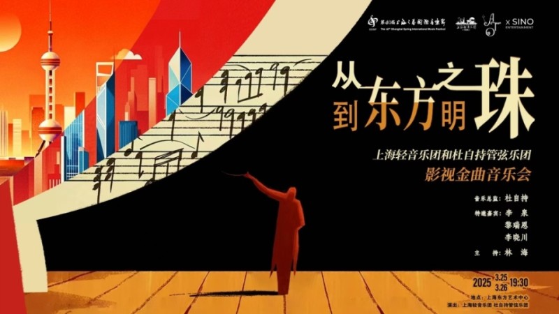 上海之春｜从东方之珠到东方明珠，沪港双城用音乐对话
