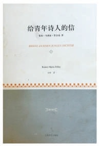 《给青年诗人的信》：像面镜子让人思索如何真实地生活