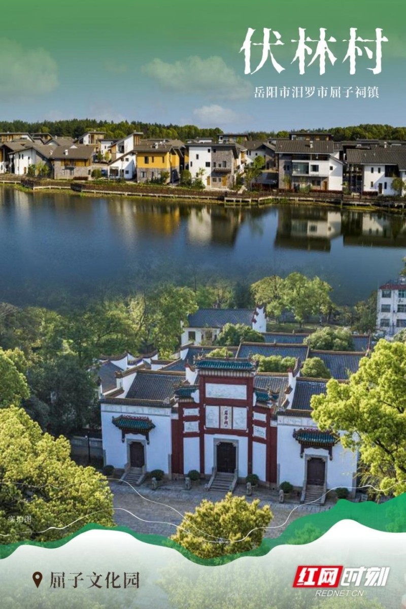 和美湘村去哪游 ｜ 岳阳市汨罗市屈子祠镇伏林村