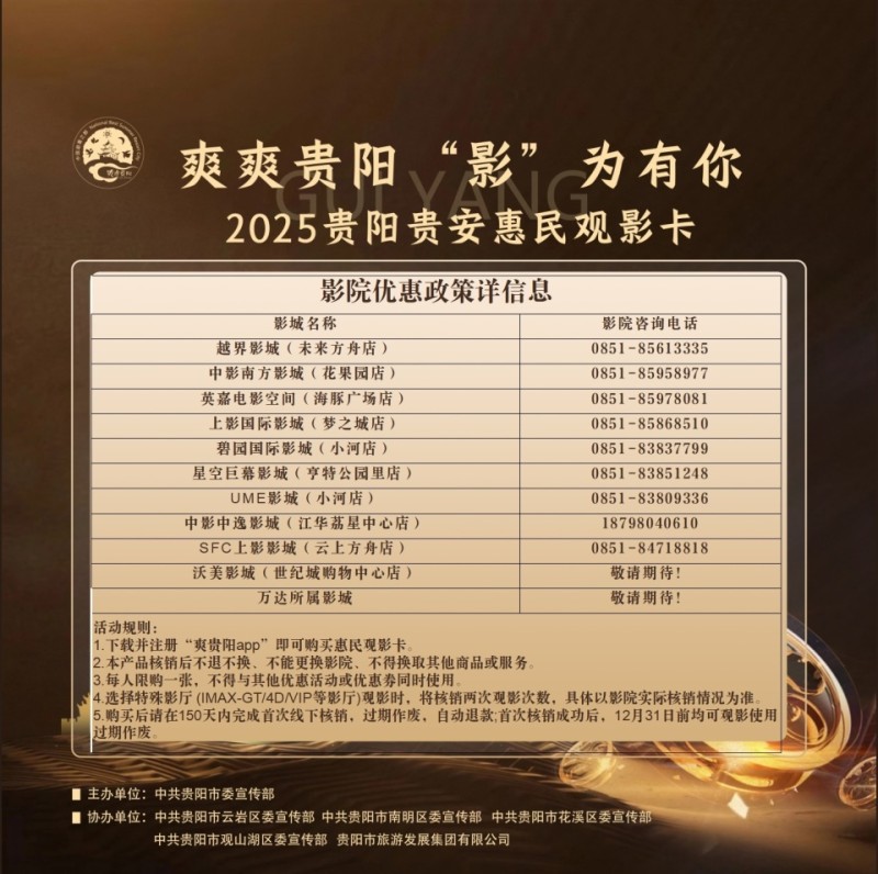 200元可看8场电影，2025贵阳贵安惠民观影卡已开售
