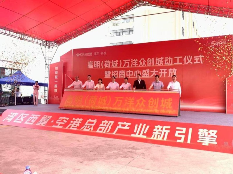 建成将提供过万个就业岗位！佛山高明（荷城）万洋众创城项目动工