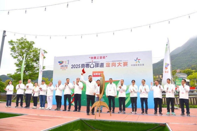 我要上全运2025年南粤古驿道定向大赛汕尾·海丰站举办