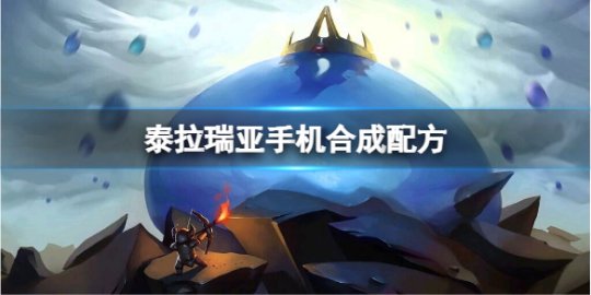 《泰拉瑞亚》手机怎么合成？手机合成配方一览泰拉瑞亚手机合成表「《泰拉瑞亚》手机怎么合成？手机合成配方一览」