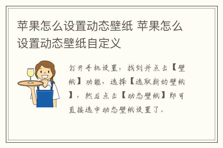 苹果怎么设置动态壁纸 苹果怎么设置动态壁纸自定义苹果手机动态壁纸怎么设置「苹果怎么设置动态壁纸 苹果怎么设置动态壁纸自定义」