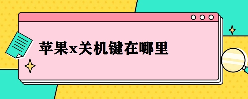 苹果x关机键在哪里