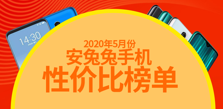5月Android手机性价比榜：新增4500元以上排行安兔兔手机性能排行「5月Android手机性价比榜：新增4500元以上排行」