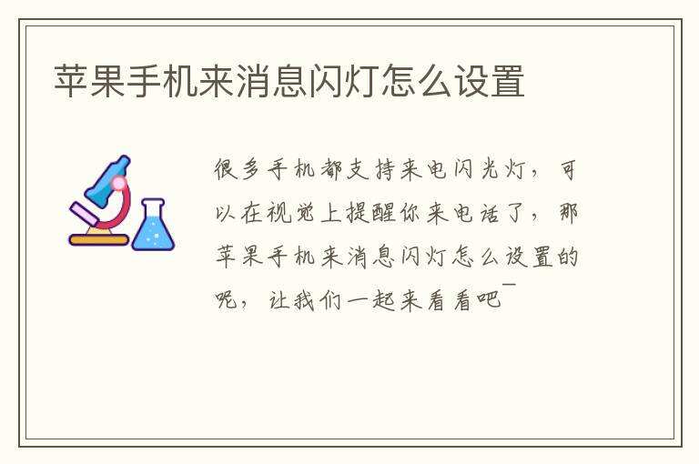 苹果手机来消息闪灯怎么设置苹果手机来消息闪光灯怎么开「苹果手机来消息闪灯怎么设置」
