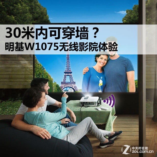 30米内可穿墙？ 明基W1075无线影院体验手机端「30米内可穿墙？ 明基W1075无线影院体验」