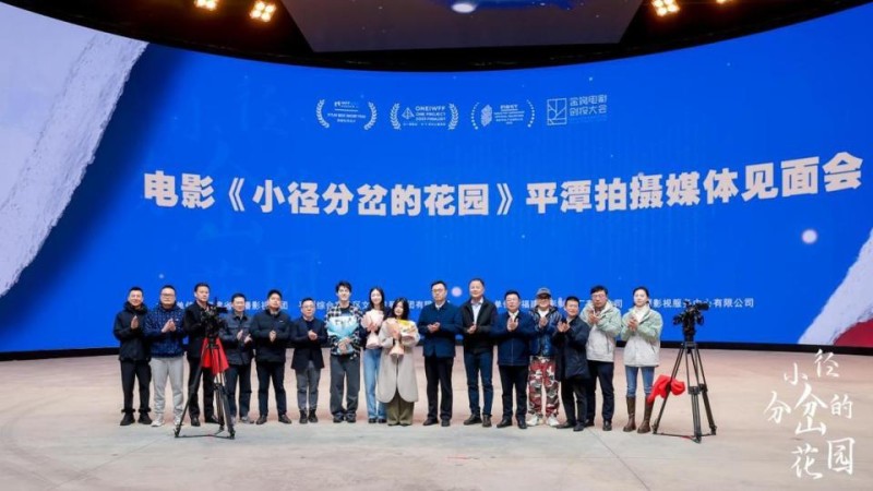 诗意与哲思的新锐力作：电影《小径分岔的花园》平潭举办媒体见面会