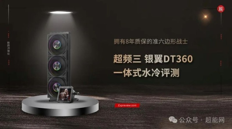 超频三 银翼DT360 ARGB Display水冷评测：拥有8年质保的准六边形战士