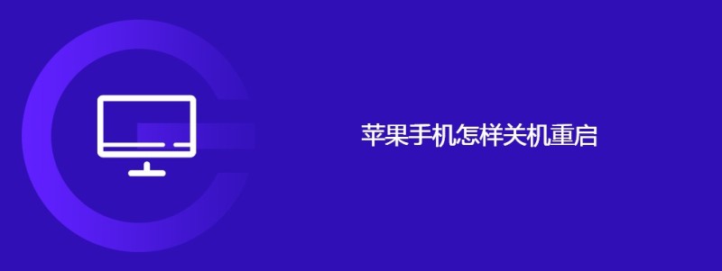 苹果手机怎样关机重启　　1、 iPhone X、11、12 或 13关机重启　　按住任一音量按钮和侧边按钮，直到出现关机滑块。　　　　拖移这个滑块，然后等待 30 秒以便设备关机。如果设备死机或没有响
