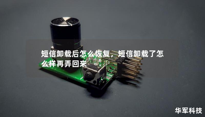 短信卸载后怎么恢复，短信卸载了怎么样再弄回来