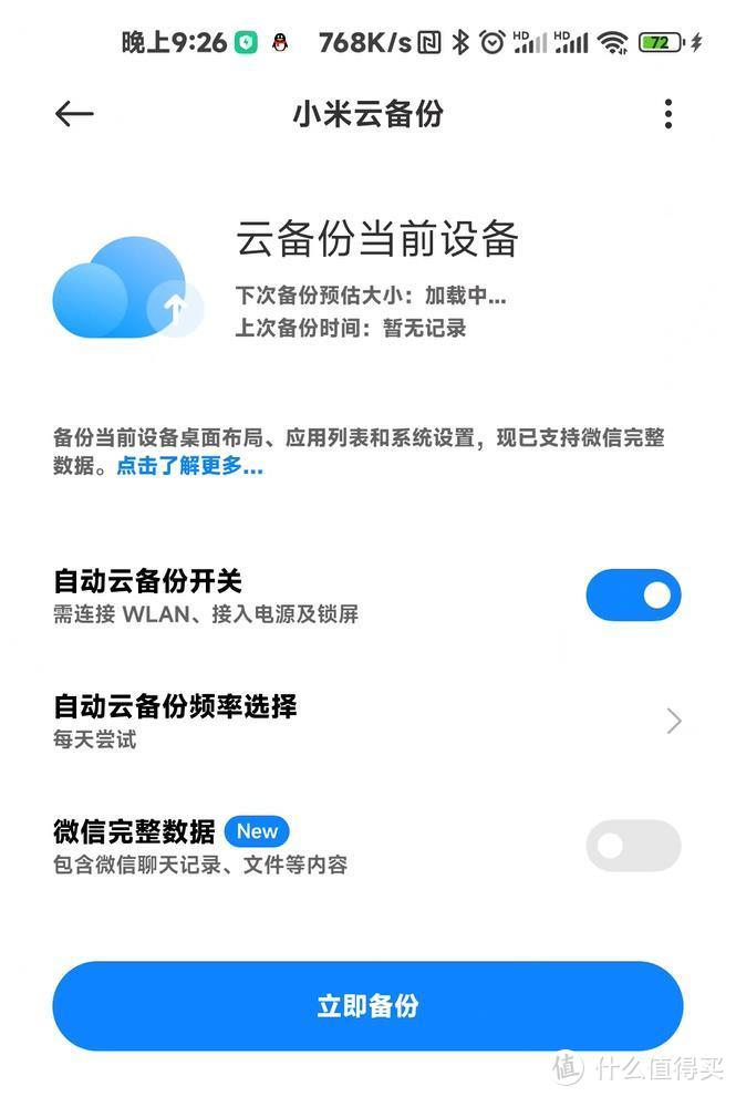 小米正式上线：「微信完整数据」备份！