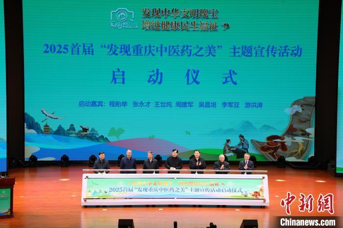 首届“发现重庆中医药之美”主题宣传活动启动