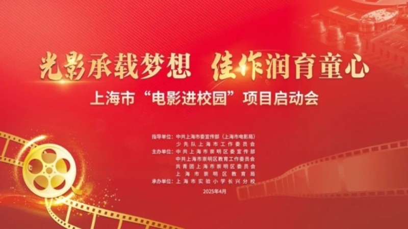 “电影之城”三年行动计划又有新动作，上海启动电影进校园