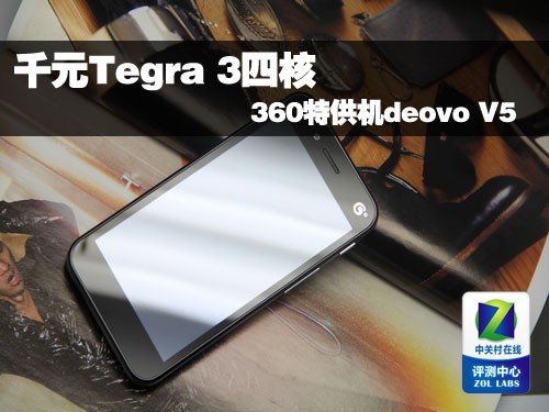 千元Tegra 3四核 360特供机deovo V5评测手机硬件测试「千元Tegra 3四核 360特供机deovo V5评测」