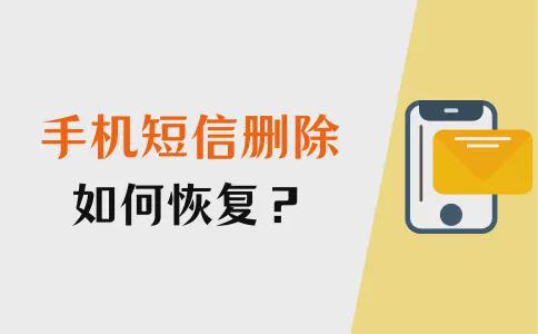 手机短信删除了还能恢复吗？该怎么恢复呢？免费恢复手机短信「手机短信删除了还能恢复吗？该怎么恢复呢？」