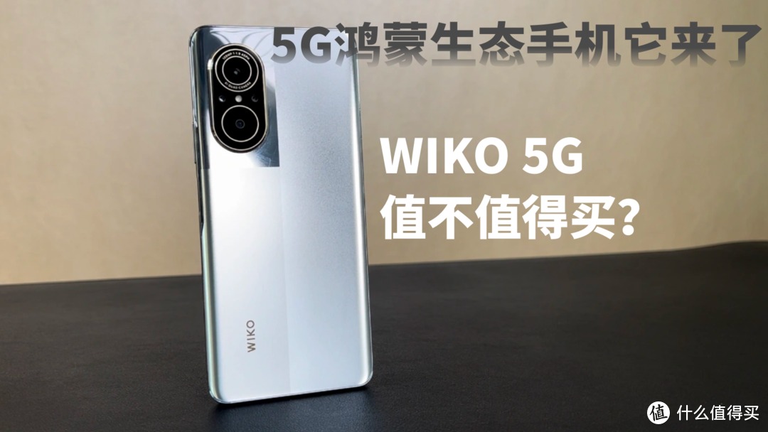 5G鸿蒙生态手机它来了，WIKO 5G值不值得买？
