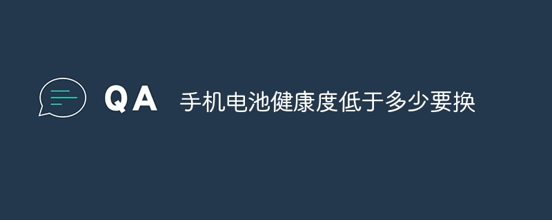 手机电池健康度低于多少要换