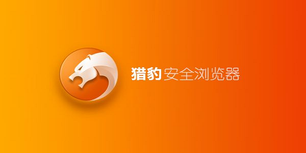 猎豹浏览器(猎豹安全浏览器)猎豹浏览器手机版「猎豹浏览器(猎豹安全浏览器)」